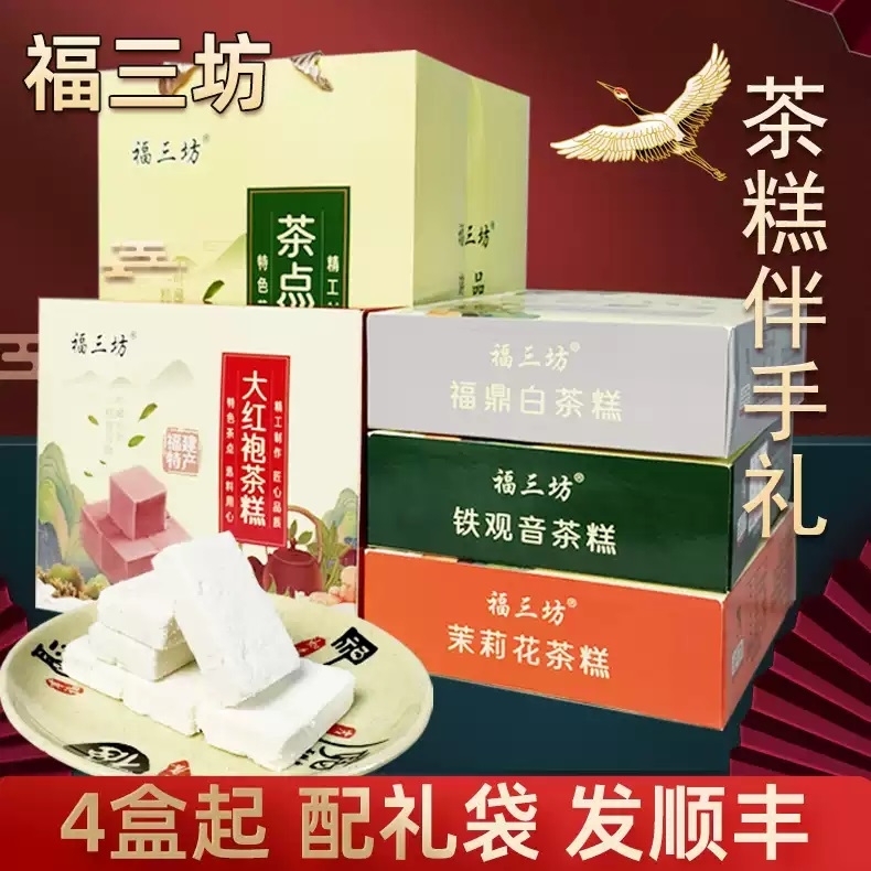 武夷山市 福三坊铁观音茶糕正山小种茶糕茉莉花茶糕福鼎白茶糕大红袍茶糕270g